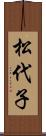 松代子 Scroll