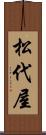 松代屋 Scroll