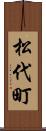 松代町 Scroll