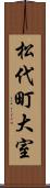 松代町大室 Scroll