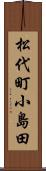 松代町小島田 Scroll