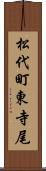 松代町東寺尾 Scroll