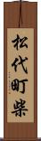 松代町柴 Scroll