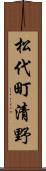 松代町清野 Scroll