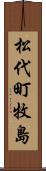 松代町牧島 Scroll