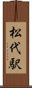 松代駅 Scroll