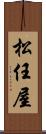 松任屋 Scroll