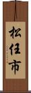 松任市 Scroll