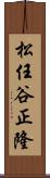 松任谷正隆 Scroll