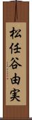 松任谷由実 Scroll