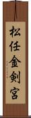 松任金剣宮 Scroll