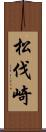 松伐崎 Scroll