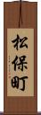 松保町 Scroll