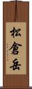 松倉岳 Scroll