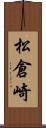 松倉崎 Scroll