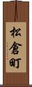 松倉町 Scroll