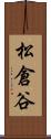 松倉谷 Scroll