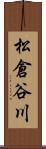 松倉谷川 Scroll