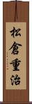 松倉重治 Scroll