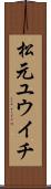 松元ユウイチ Scroll