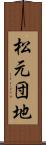 松元団地 Scroll
