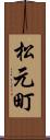 松元町 Scroll