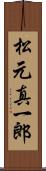 松元真一郎 Scroll