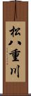 松八重川 Scroll