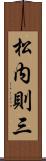 松内則三 Scroll