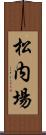 松内場 Scroll