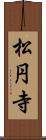 松円寺 Scroll