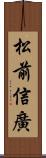 松前信廣 Scroll