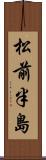 松前半島 Scroll