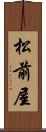 松前屋 Scroll