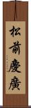 松前慶廣 Scroll