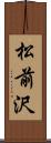 松前沢 Scroll