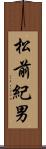 松前紀男 Scroll
