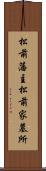 松前藩主松前家墓所 Scroll