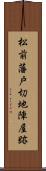 松前藩戸切地陣屋跡 Scroll