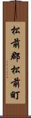 松前郡松前町 Scroll