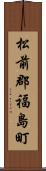 松前郡福島町 Scroll