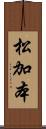松加本 Scroll