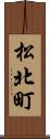 松北町 Scroll