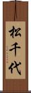 松千代 Scroll