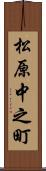 松原中之町 Scroll