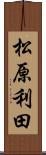 松原利田 Scroll