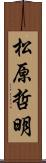 松原哲明 Scroll