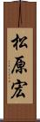 松原宏 Scroll