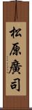 松原廣司 Scroll