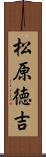 松原徳吉 Scroll